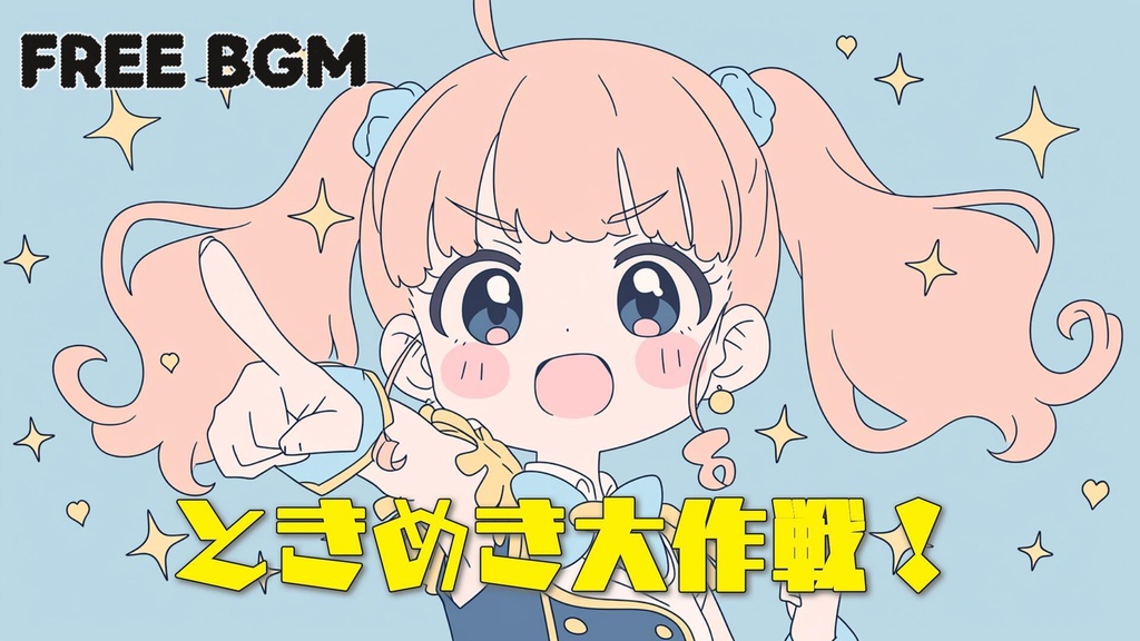 【※無料DLあり/フリーBGM】ときめき大作戦!💘