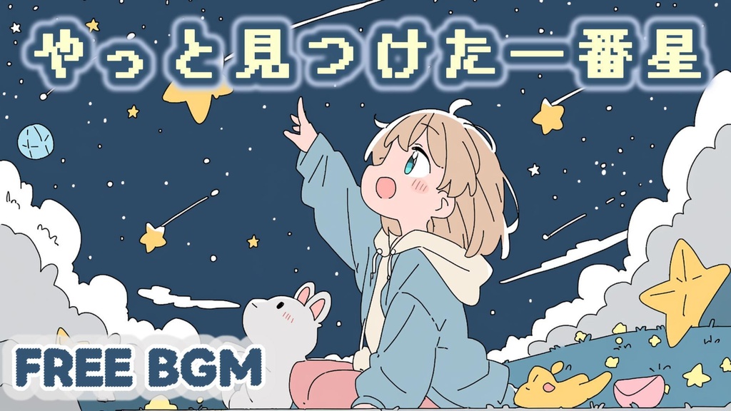 【※無料DLあり/フリーBGM】やっと見つけた一番星🌠