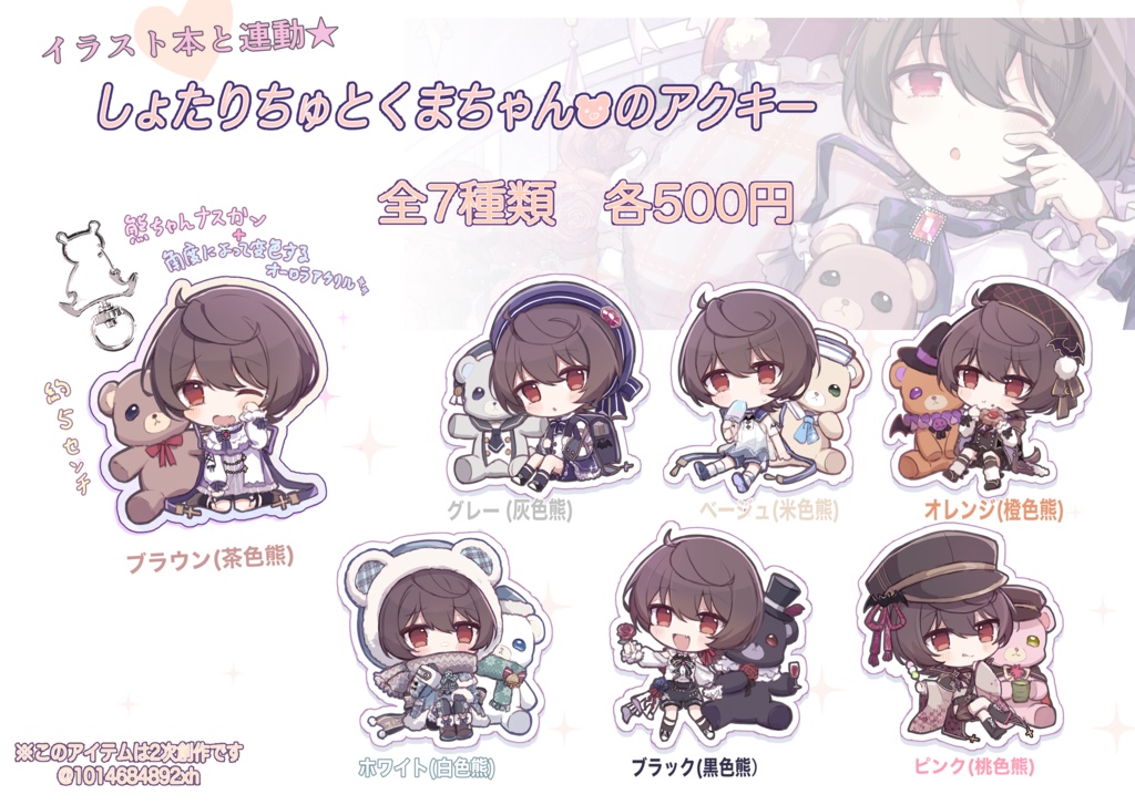 しょたりとくまのアクキー