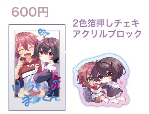 りつまおアクリルブロック&チェキ