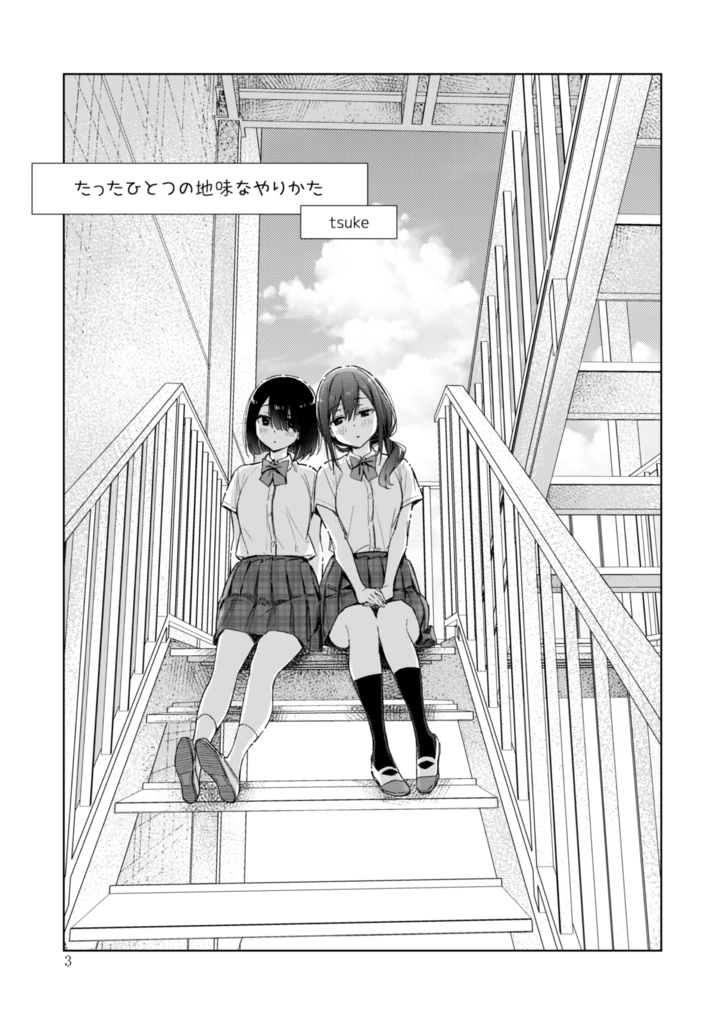 【電子書籍】サークル「ユーリカ」百合アンソロジー たったひとつの地味なやりかた×AND-ONE!!【PDF】