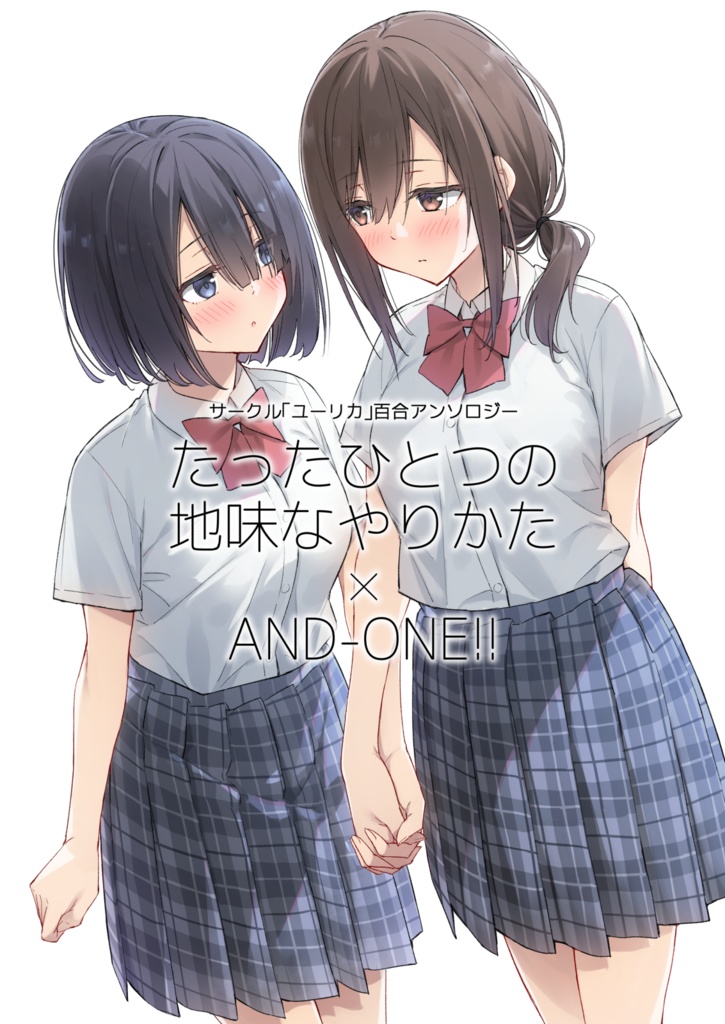 【電子書籍】サークル「ユーリカ」百合アンソロジー たったひとつの地味なやりかた×AND-ONE!!【PDF】