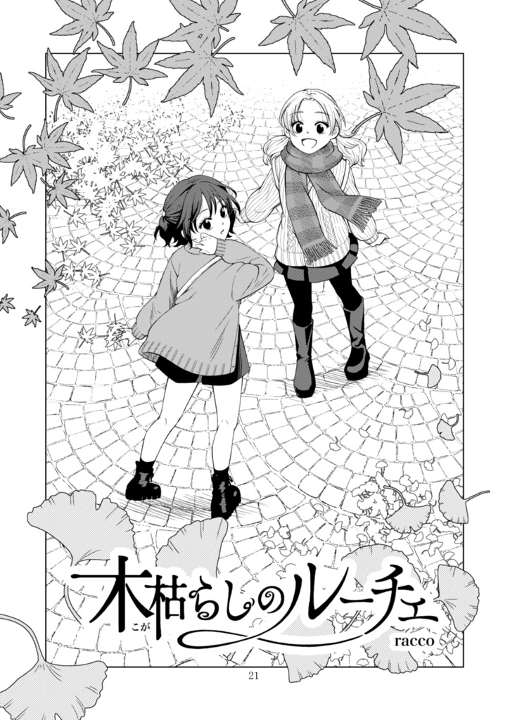 【電子書籍】サークル「ユーリカ」百合アンソロジー2 告白のすきまで×木枯らしのルーチェ【PDF】