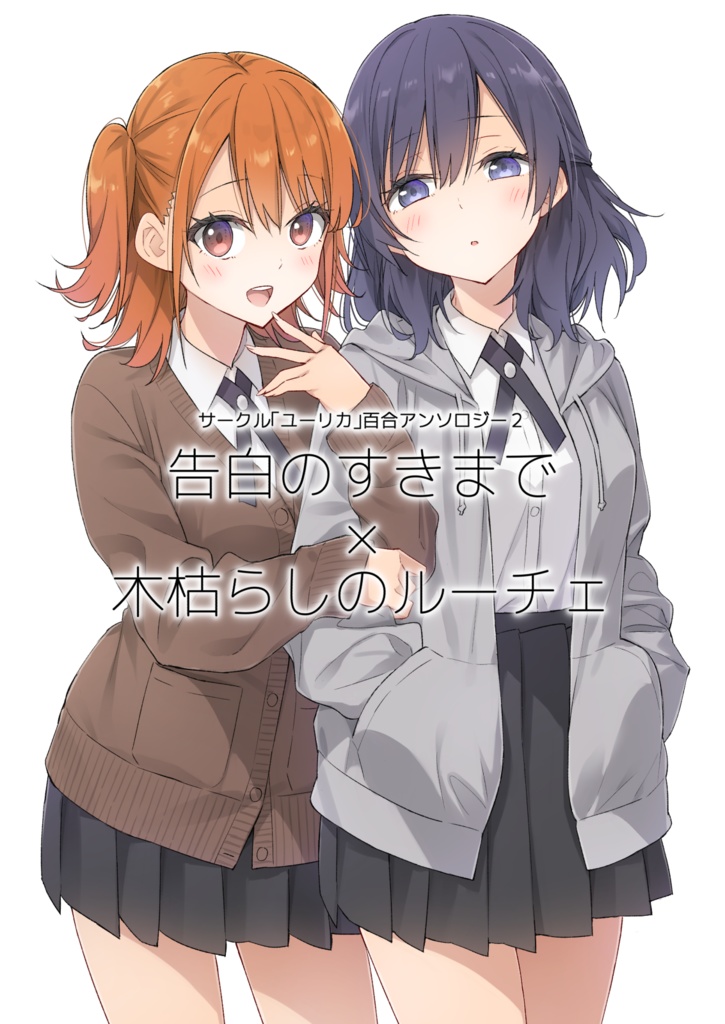 【電子書籍】サークル「ユーリカ」百合アンソロジー２　告白のすきまで×木枯らしのルーチェ【PDF】