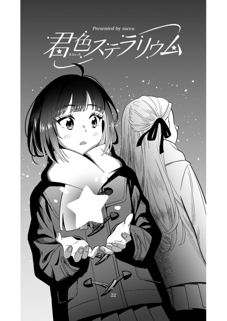 【電子書籍】サークル「ユーリカ」百合アンソロジー3 不埒な契約×君色ステラリウム【PDF】