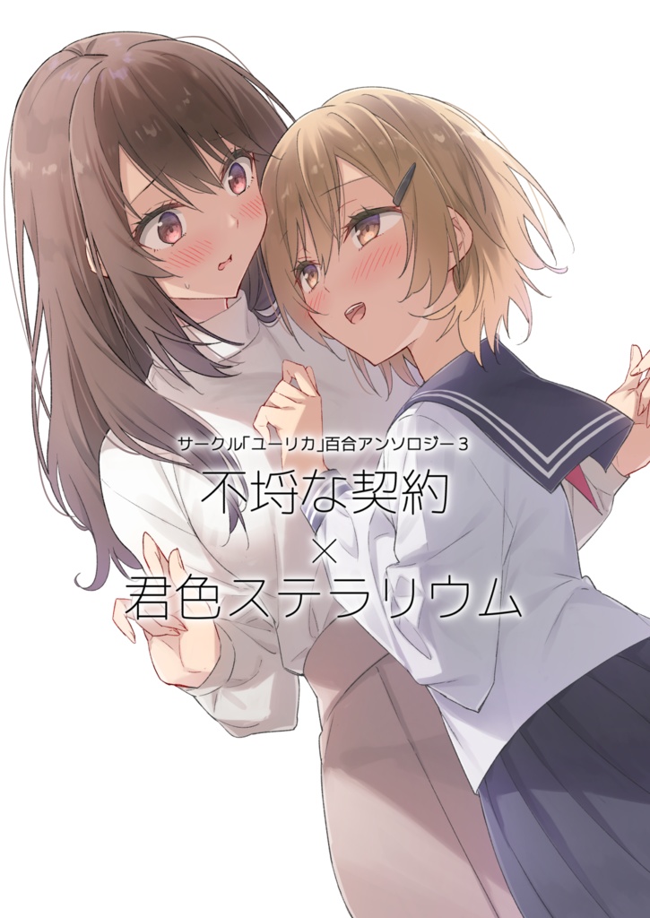 【電子書籍】サークル「ユーリカ」百合アンソロジー3 不埒な契約×君色ステラリウム【PDF】