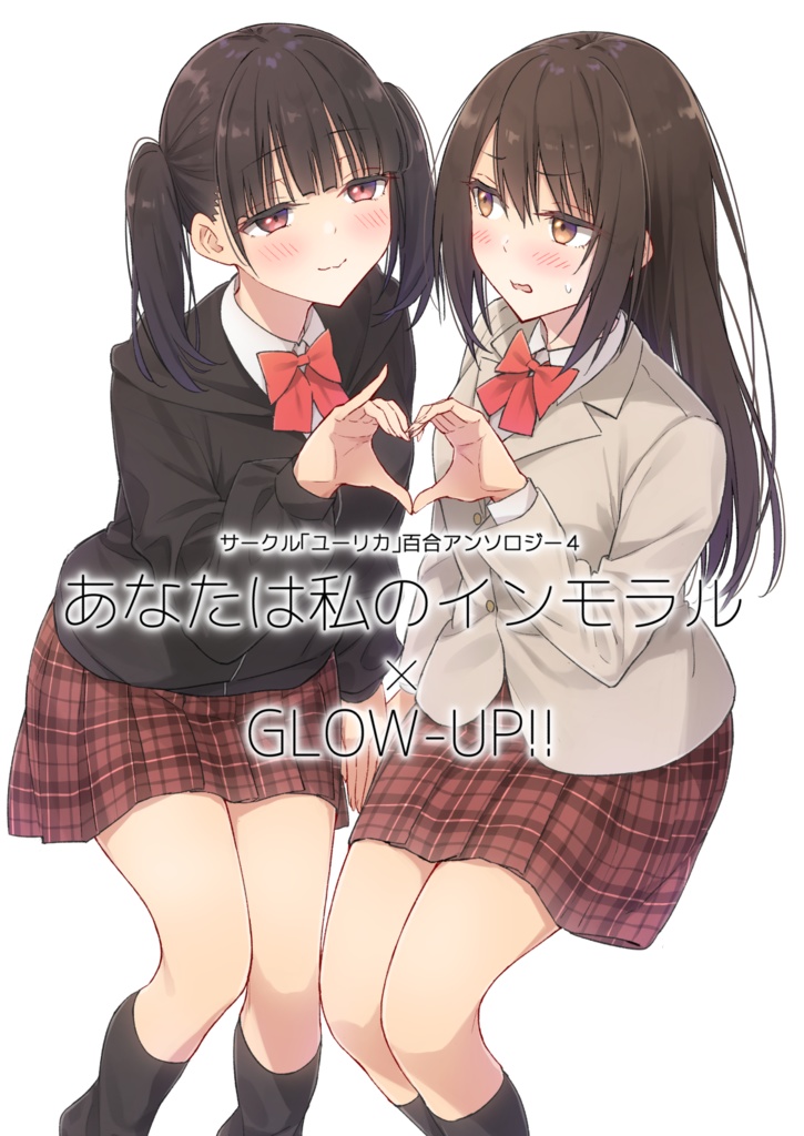 【電子書籍】サークル「ユーリカ」百合アンソロジー４　あなたは私のインモラル×GLOW-UP!!【PDF】