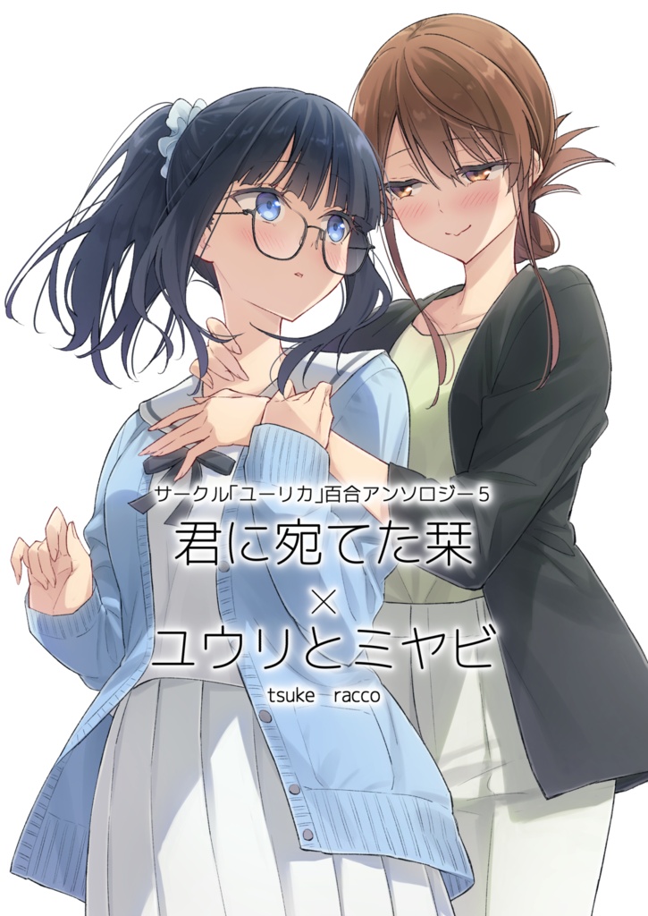【電子書籍】サークル「ユーリカ」百合アンソロジー５　君に宛てた栞×ユウリとミヤビ【PDF】