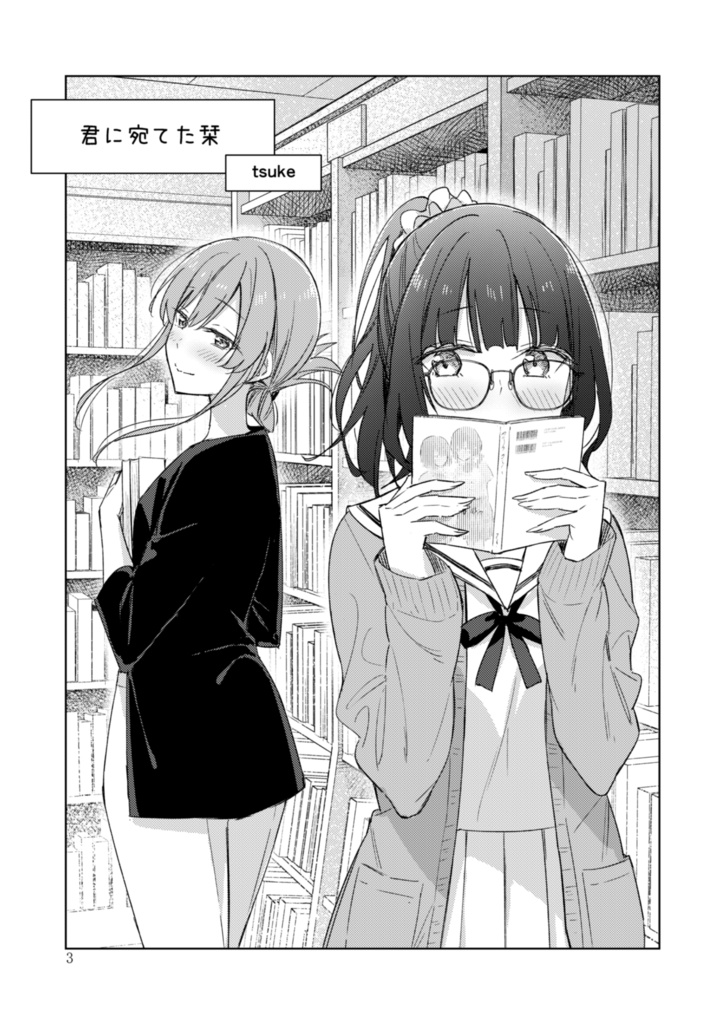 【電子書籍】サークル「ユーリカ」百合アンソロジー5 君に宛てた栞×ユウリとミヤビ【PDF】