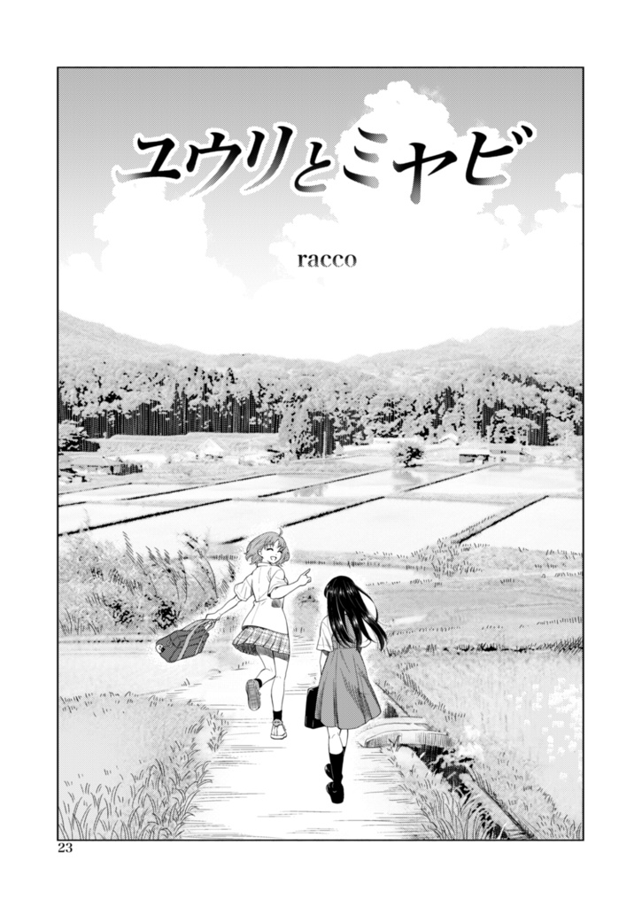 【電子書籍】サークル「ユーリカ」百合アンソロジー5 君に宛てた栞×ユウリとミヤビ【PDF】