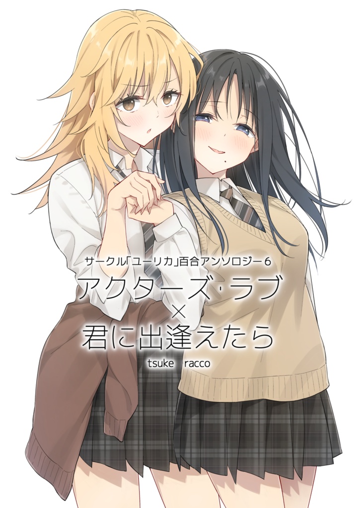 【電子書籍】サークル「ユーリカ」百合アンソロジー６　アクターズ・ラブ×君に出逢えたら【PDF】