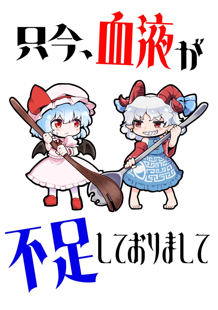 只今、血液が不足しておりまして