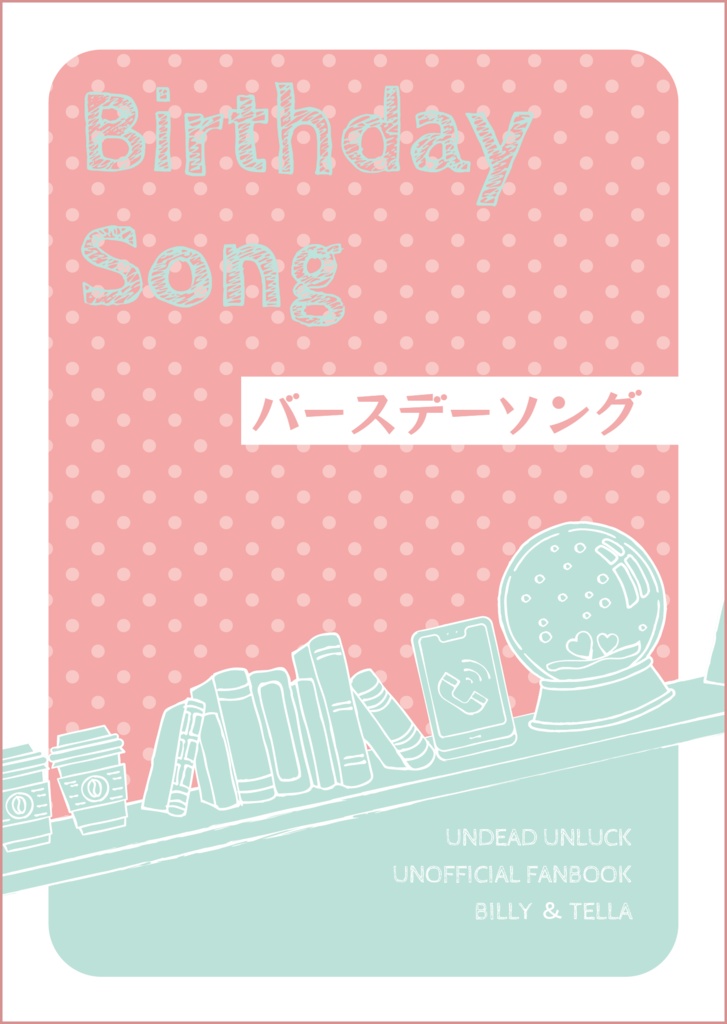 バースデーソング