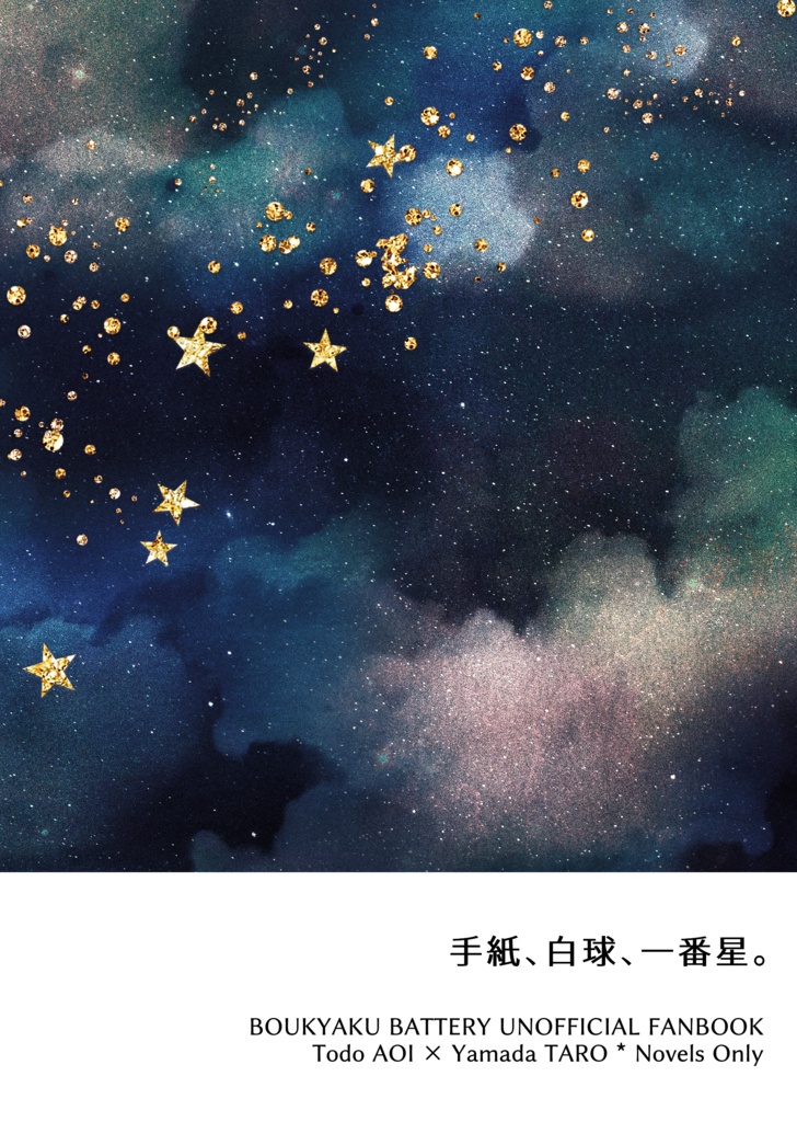 【藤ヤマ】手紙、白球、一番星。