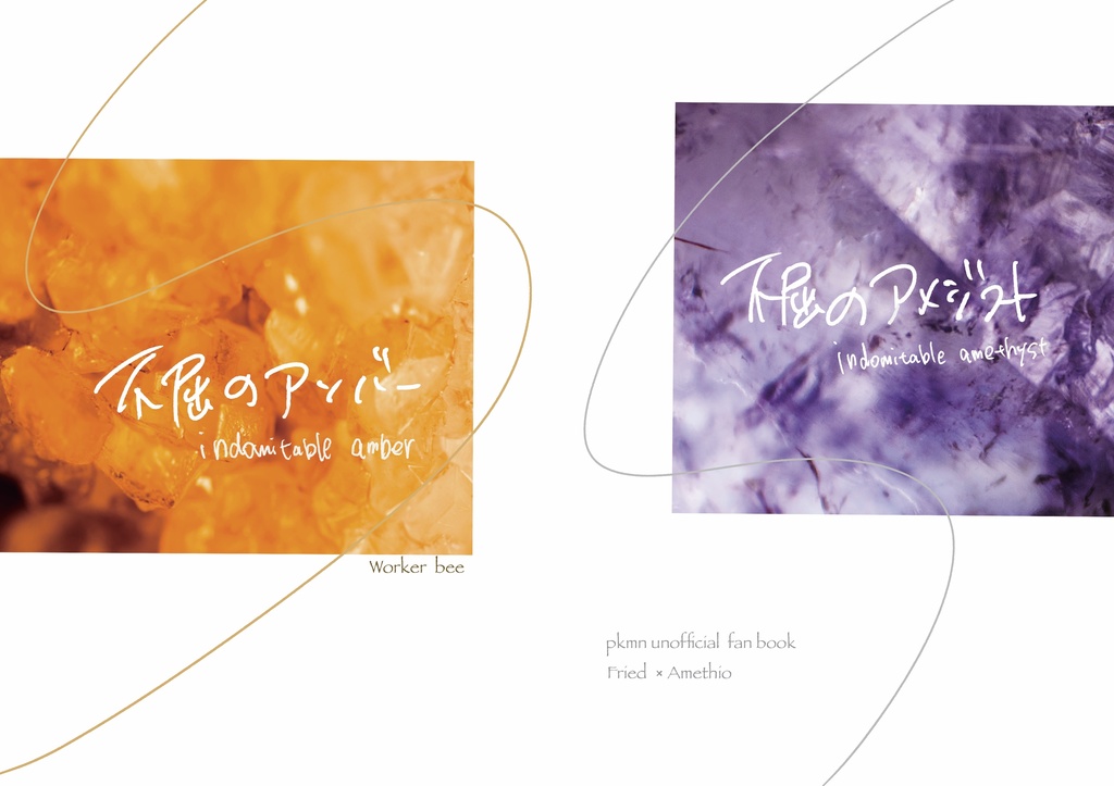 不屈のアンバー不屈のアメジスト