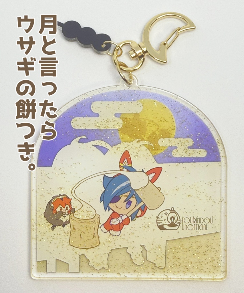 【あんしんBOOTHパック ネコポス配送】アクリルキーホルダー あきのつき【ディルック&ガイア】