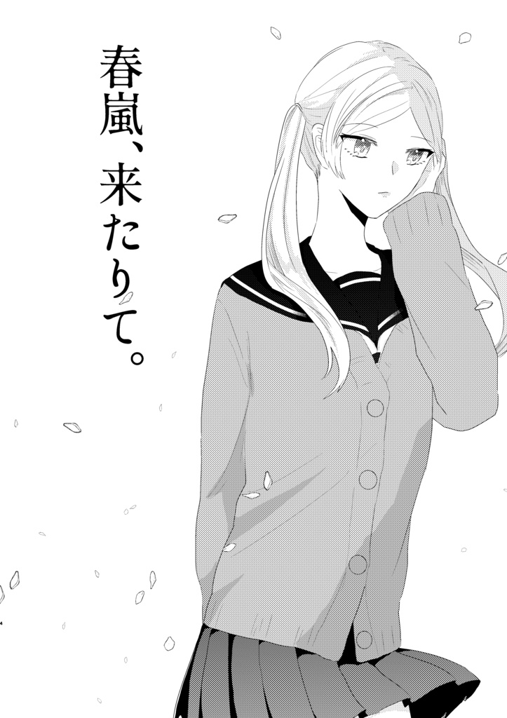 【漫画】春嵐、来たりて。