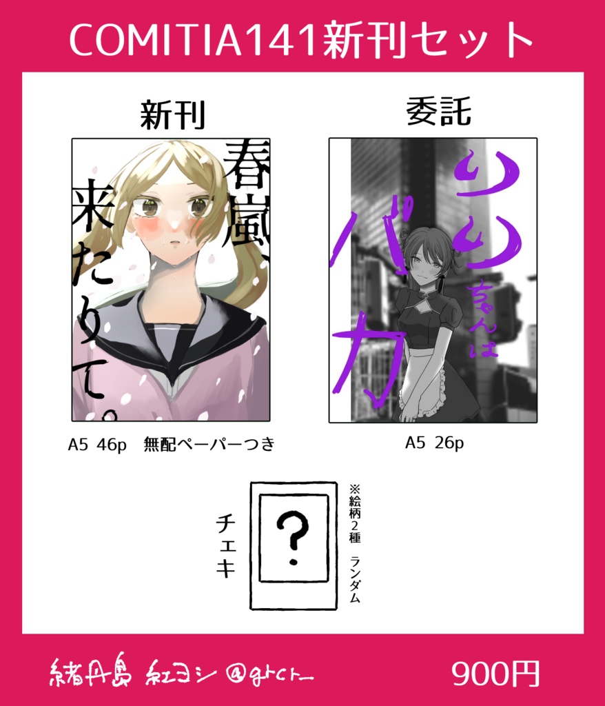 COMITIA141新刊セット