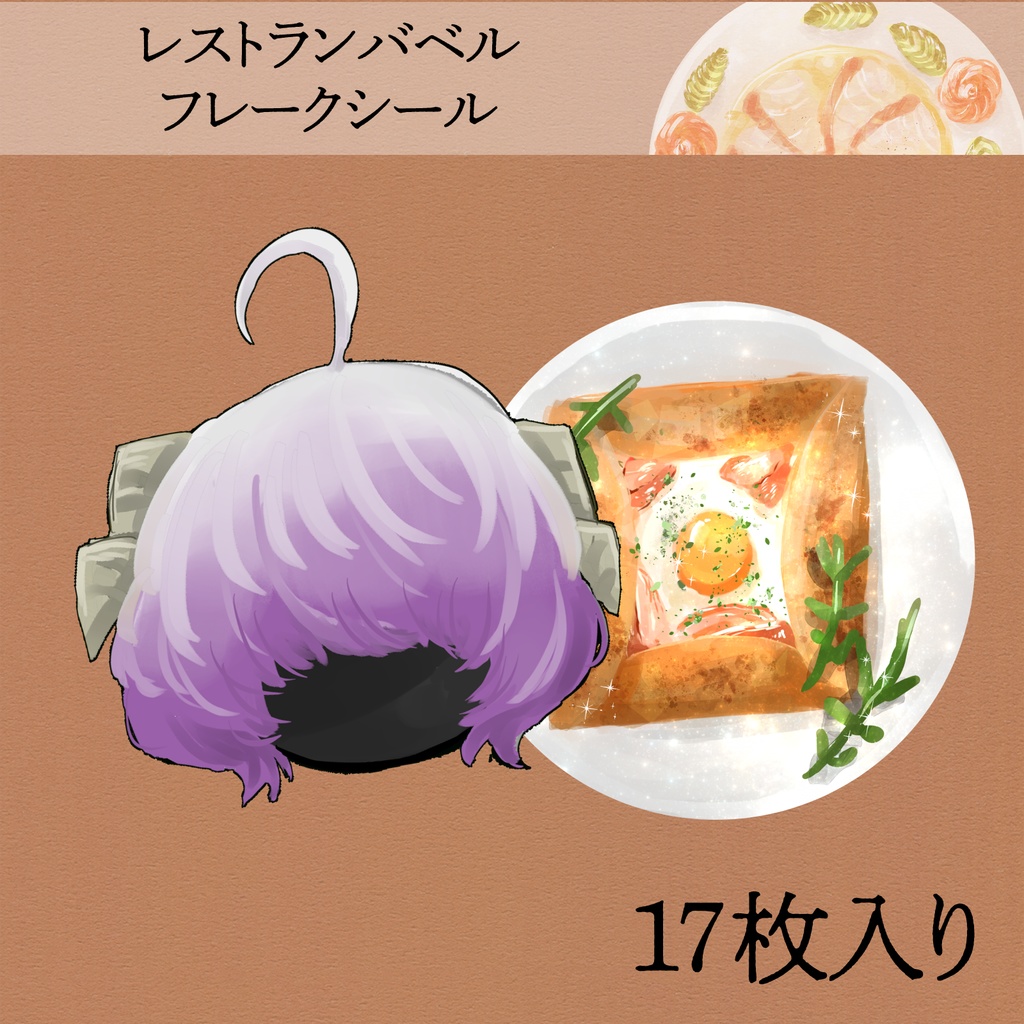 レストランバベル・フレークシール