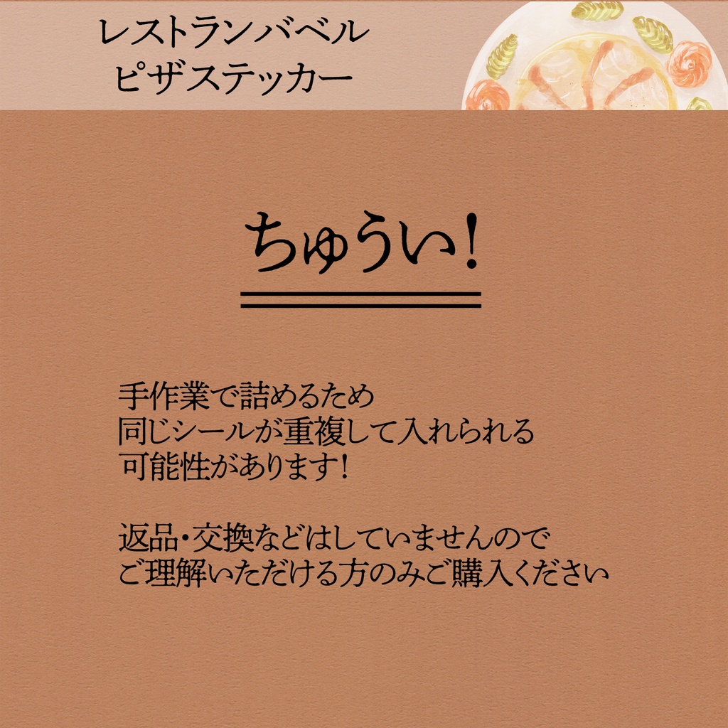 レストランバベル・ピザステッカー