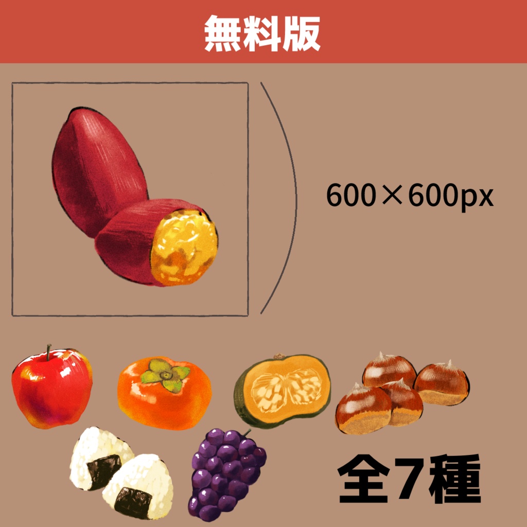 秋の味覚素材セット