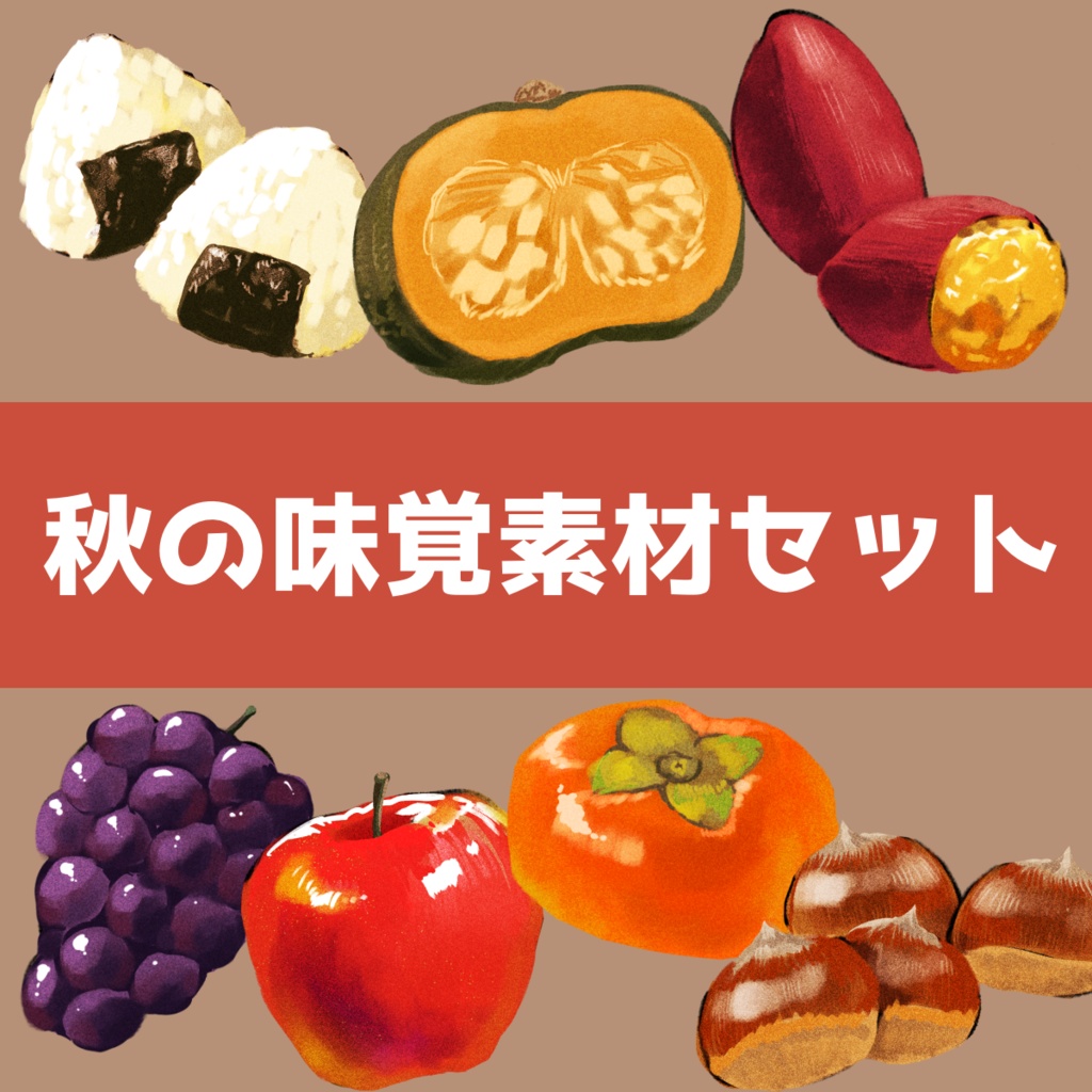 秋の味覚素材セット