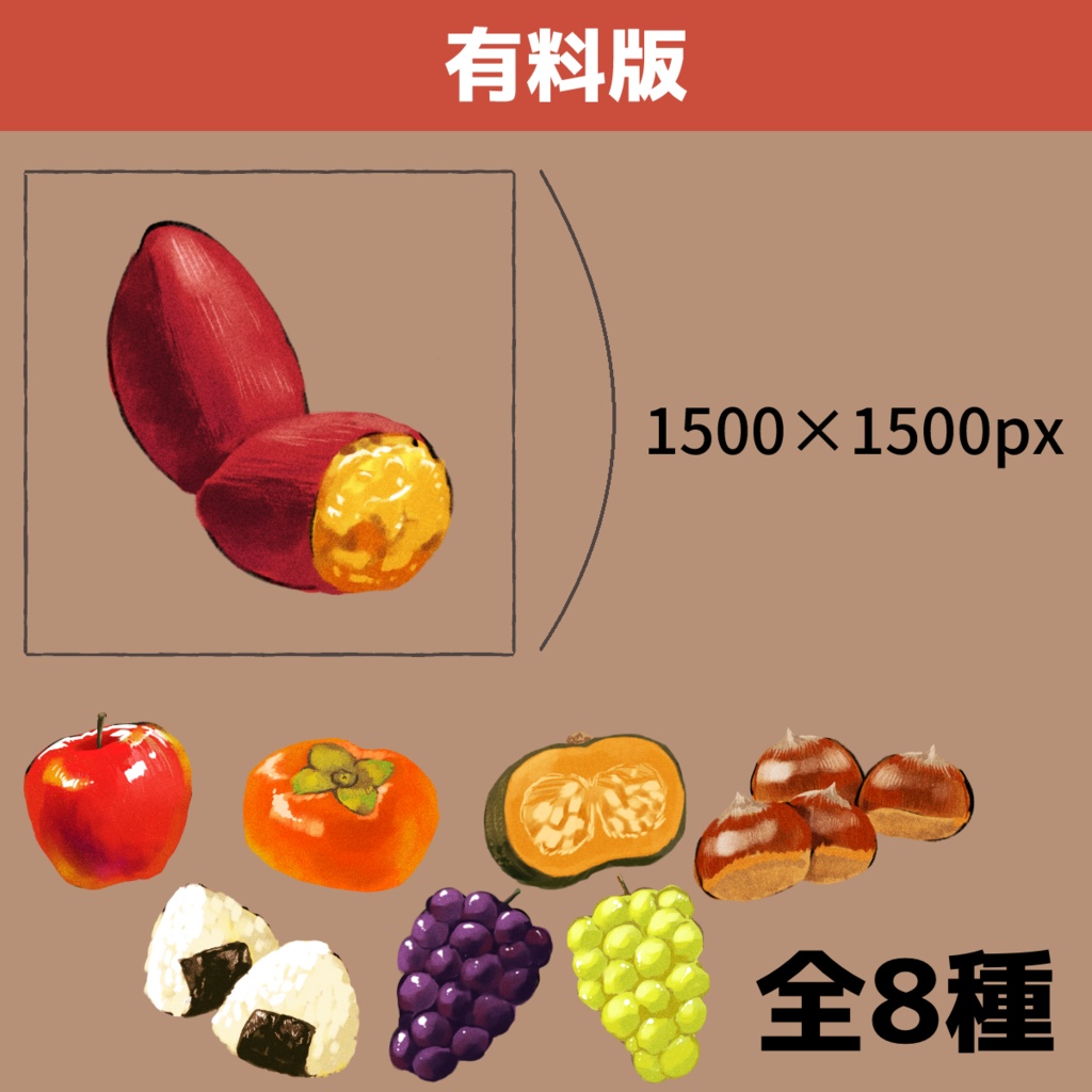 秋の味覚素材セット