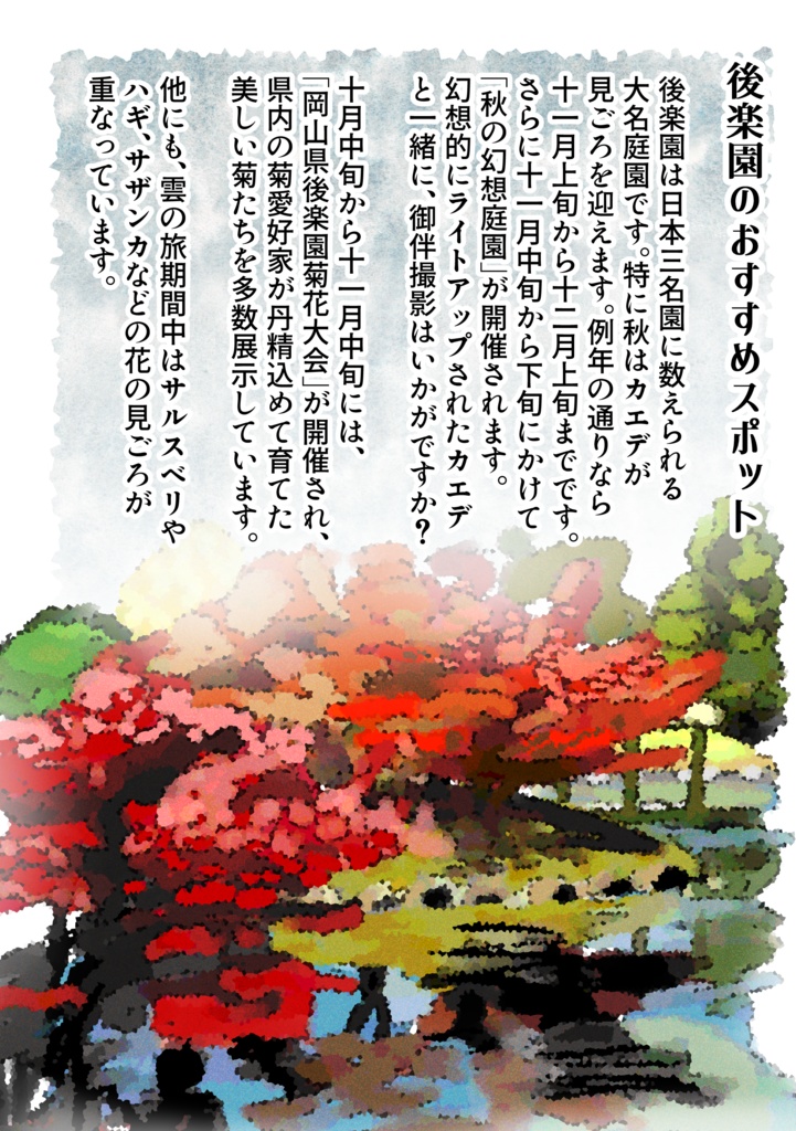 【冊子版】雲の旅記念 岡山を楽しむしおり