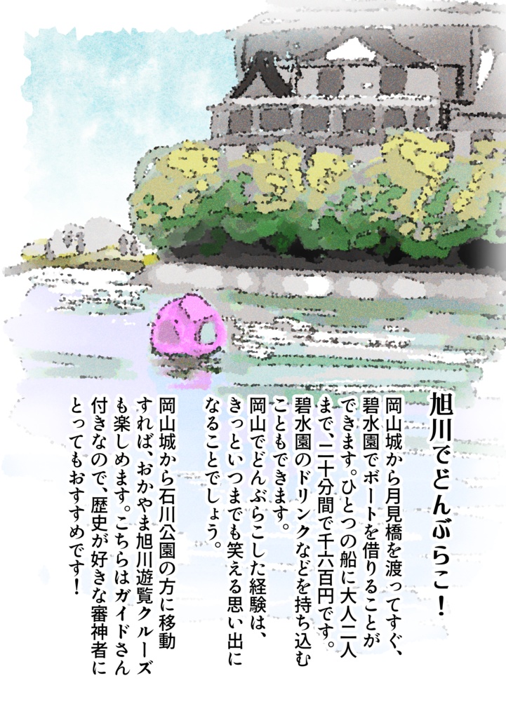 【冊子版】雲の旅記念 岡山を楽しむしおり
