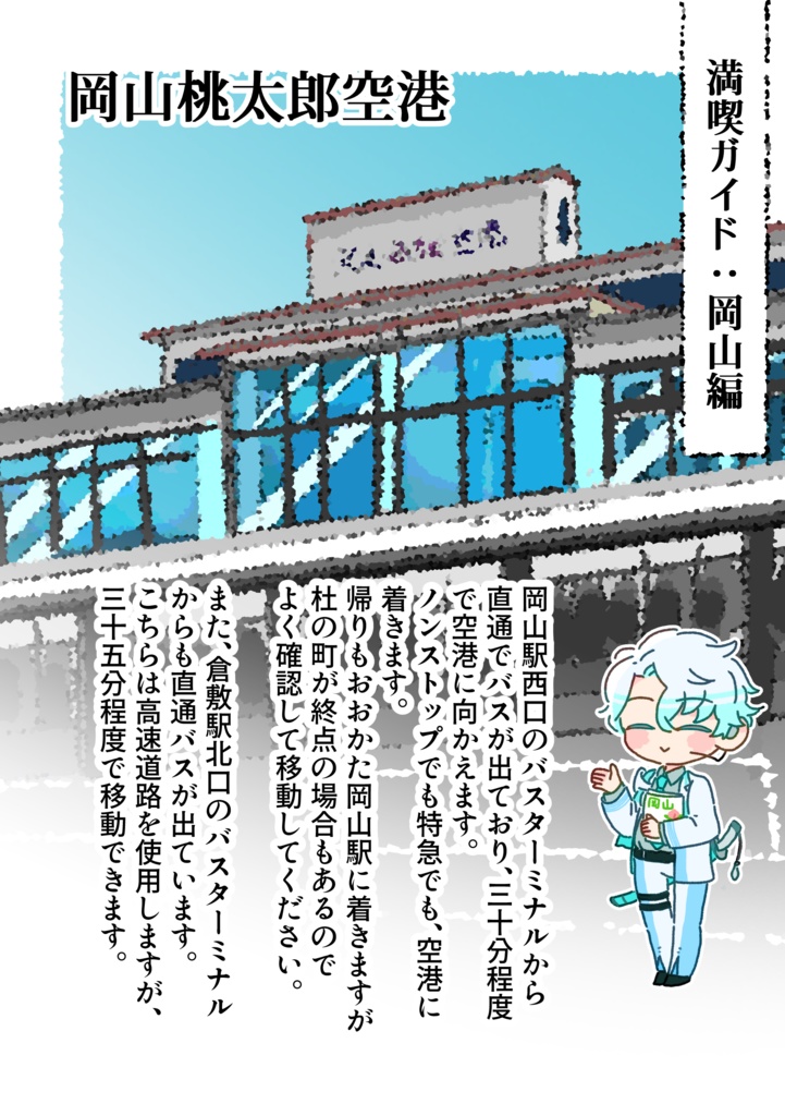 【冊子版】雲の旅記念 岡山を楽しむしおり