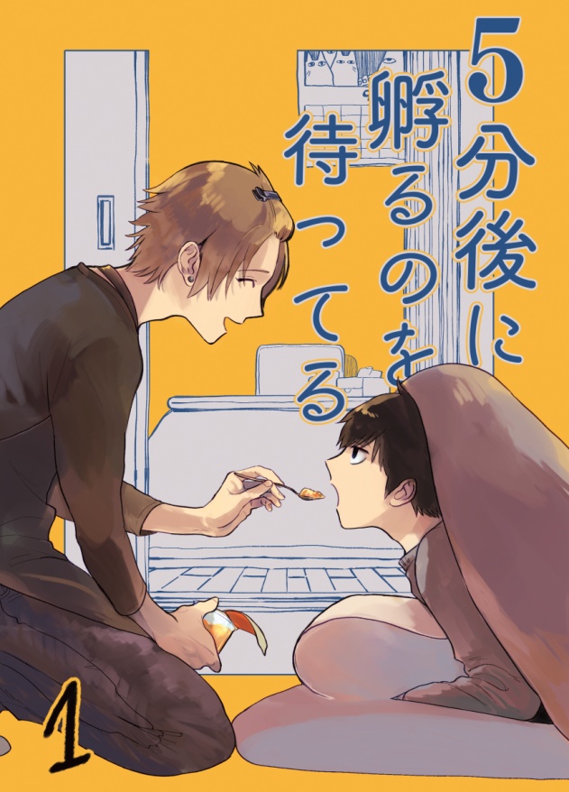 【DL版】5分後に孵るのを待ってる 1