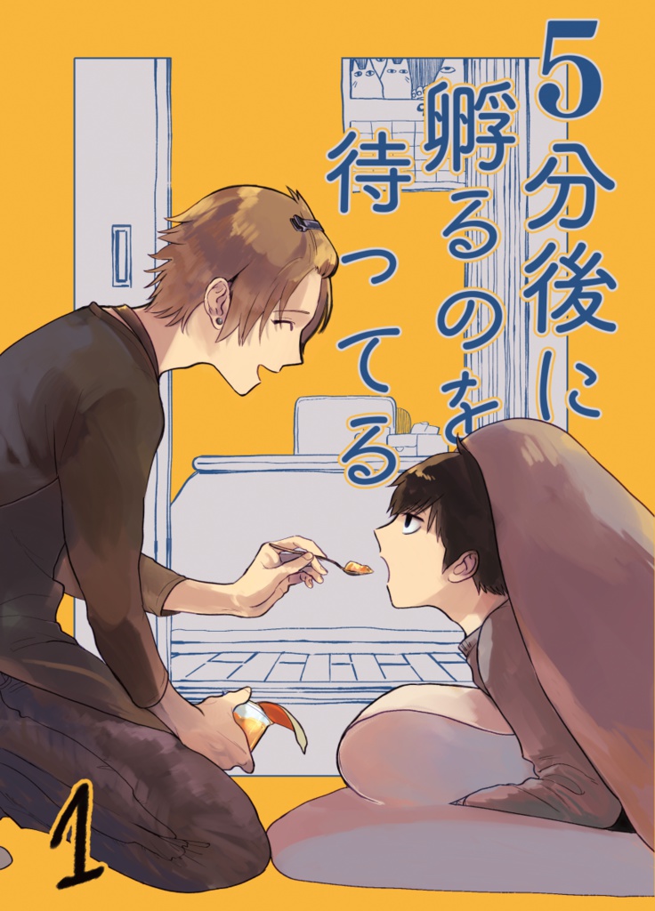 5分後に孵るのを待ってる 1