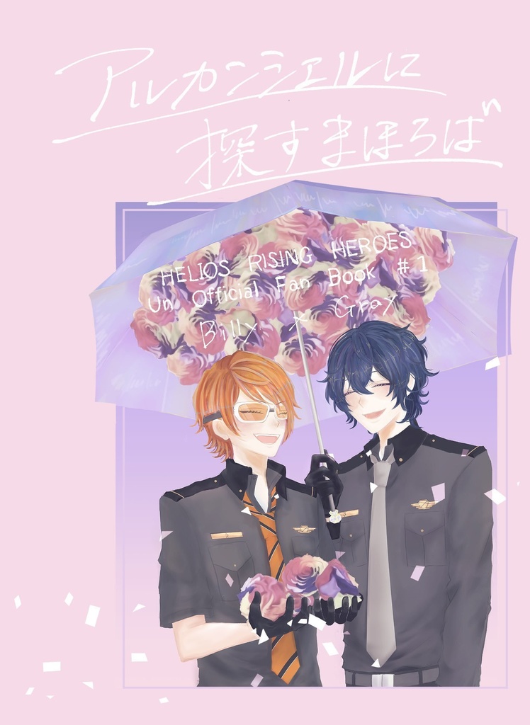 【5/4SHA2022新刊】アルカンシエルに探すまほろば