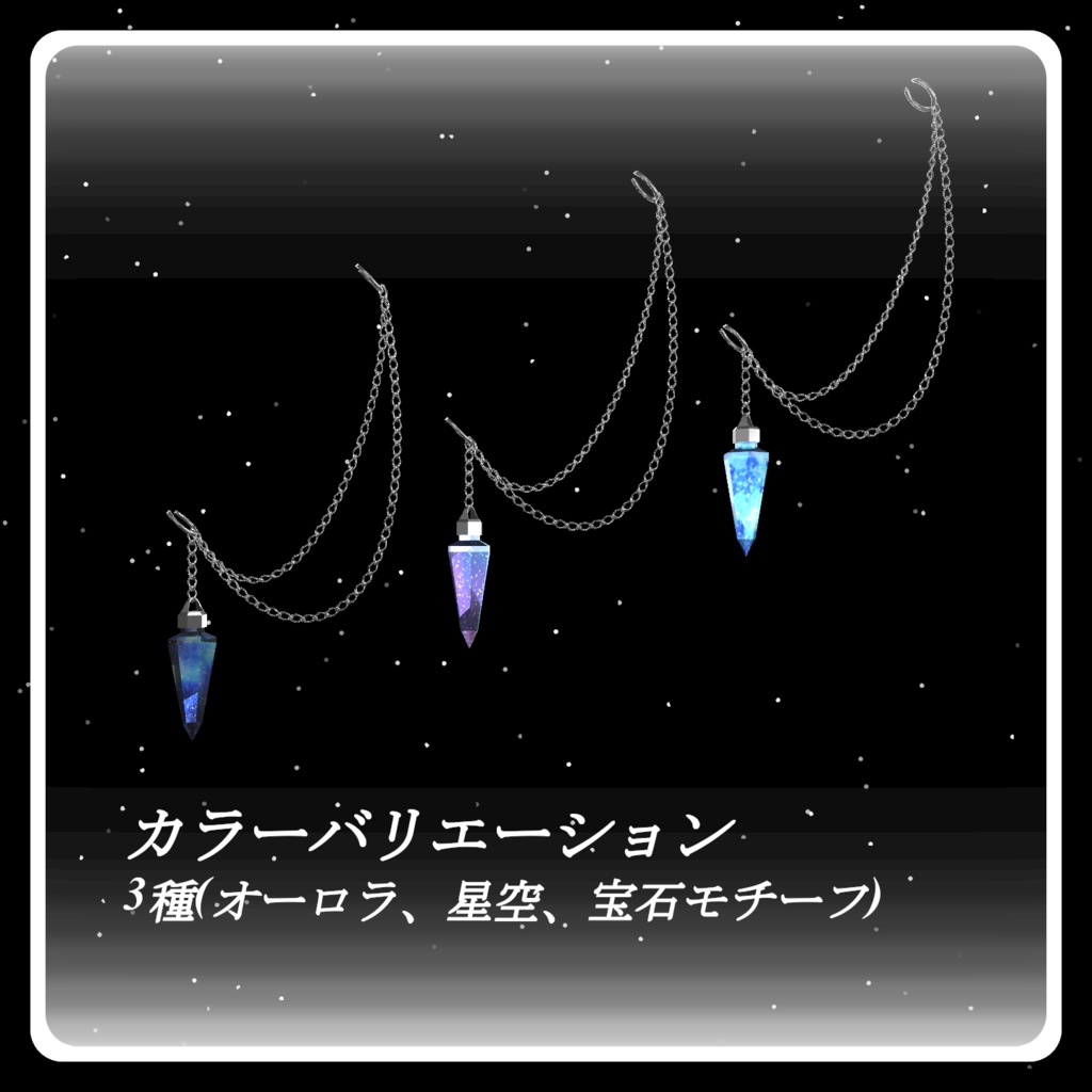 星屑降る耳留め -stardust cuff-
