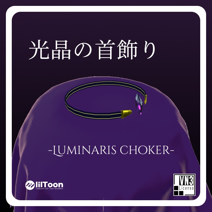 光晶の首飾り - Luminaris choker -