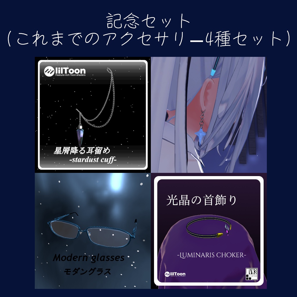 ショップフォロー100人記念パック(過去アクセ4種詰め合わせ)