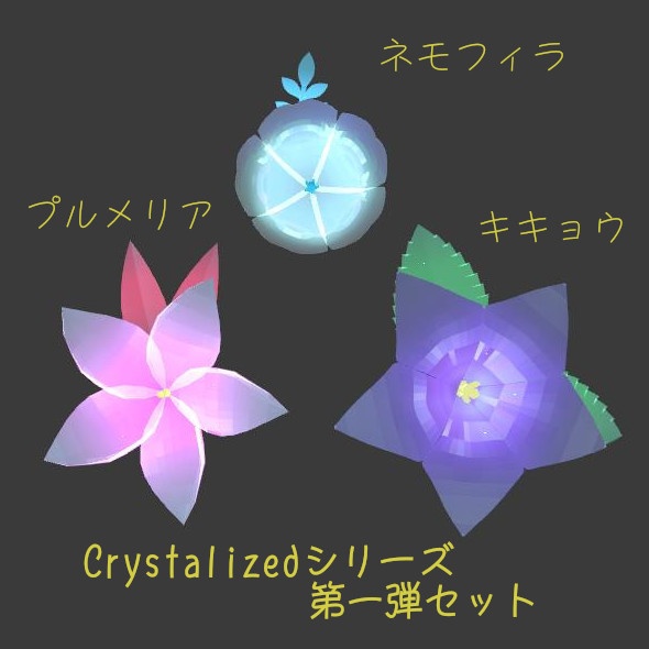Crystalized シリーズ第一弾セット(プルメリア・ネモフィラ・キキョウ)