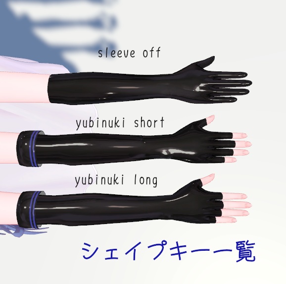 サナティア、真冬、エミスティア、ライム対応 ロンググローブ (追加4アバター対応予定)