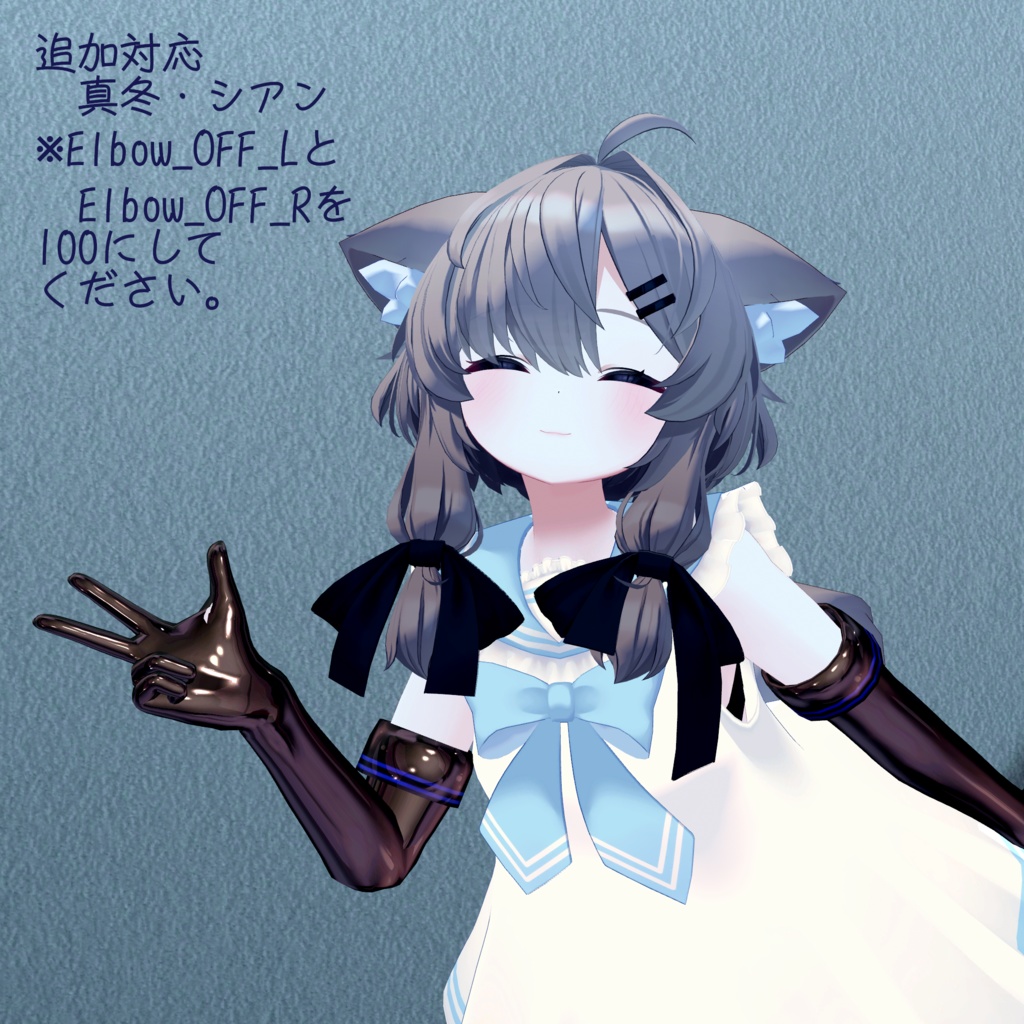 サナティア、真冬、エミスティア、ライム対応 ロンググローブ (追加4アバター対応予定)