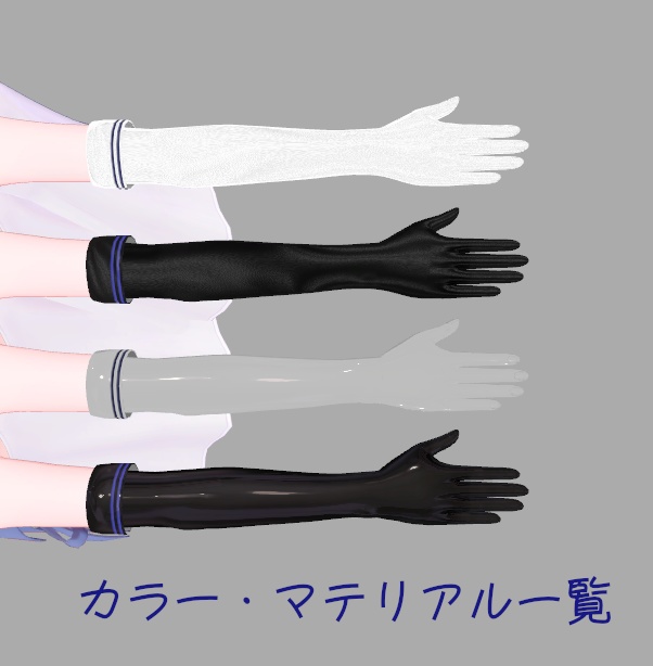 サナティア、真冬、エミスティア、ライム対応 ロンググローブ (追加4アバター対応予定)