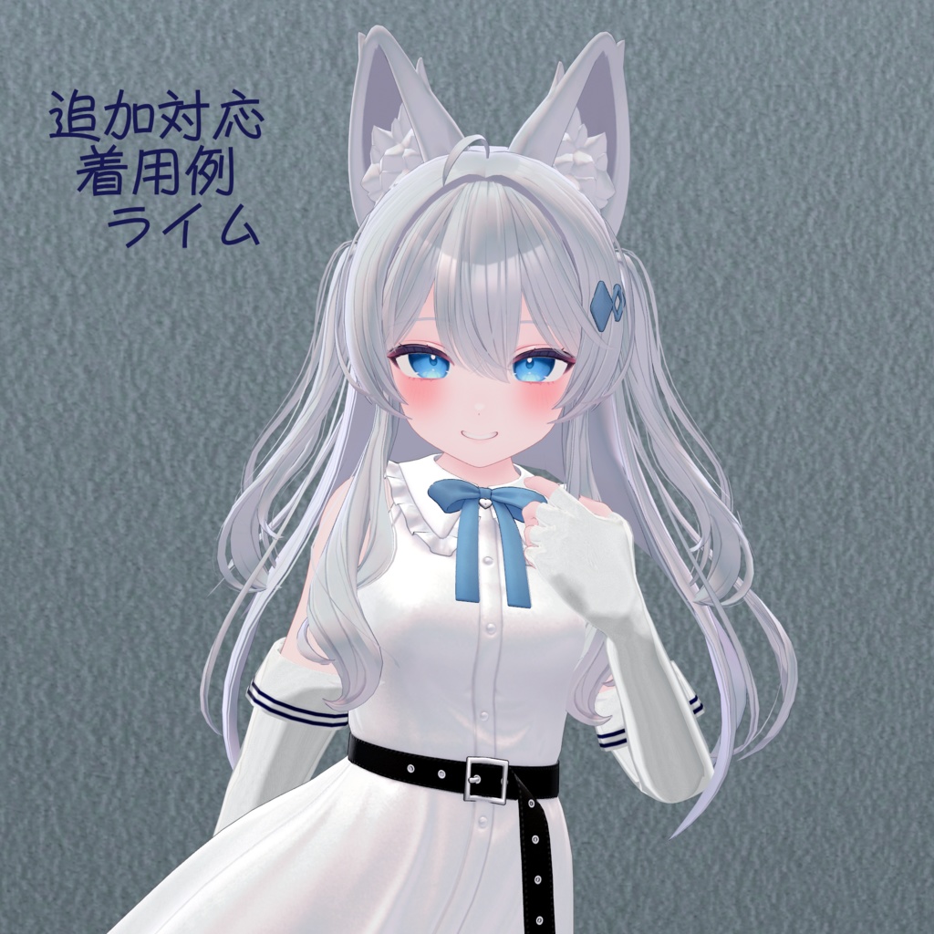 サナティア、真冬、エミスティア、ライム対応 ロンググローブ (追加4アバター対応予定)