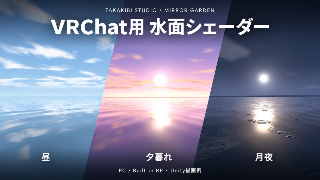 【半額セール中】VRChat用 水面シェーダー集｜昼・夕暮れ・月夜と雨【PCワールド向け】