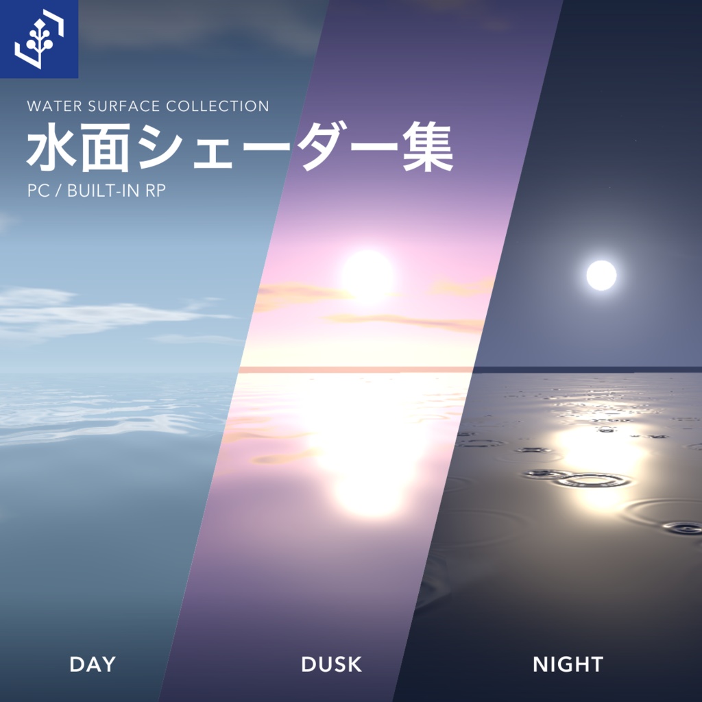 VRChat用 水面シェーダー集｜昼・夕暮れ・月夜と雨【PCワールド向け】 | Water & Sky Shaders