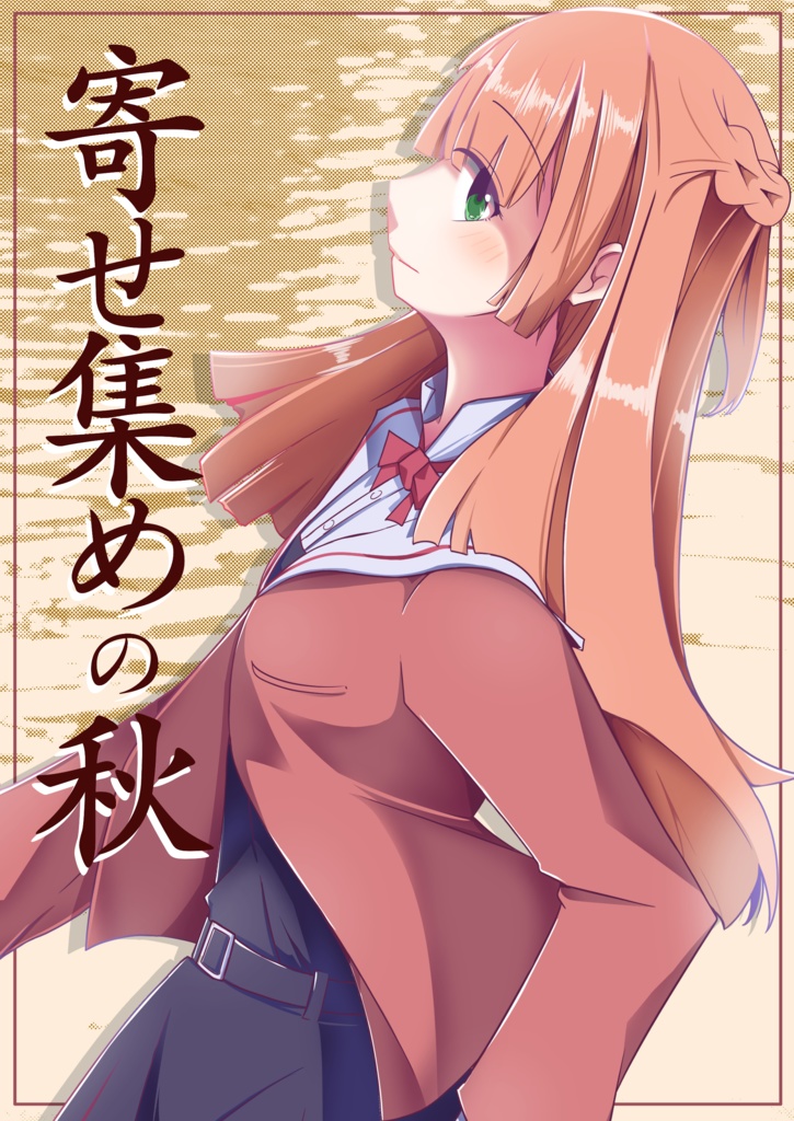 寄せ集めの秋