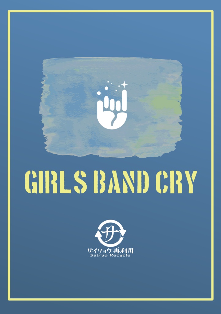 ラブスクリーマー