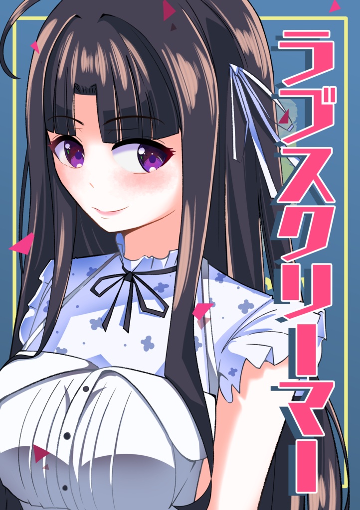 ラブスクリーマー