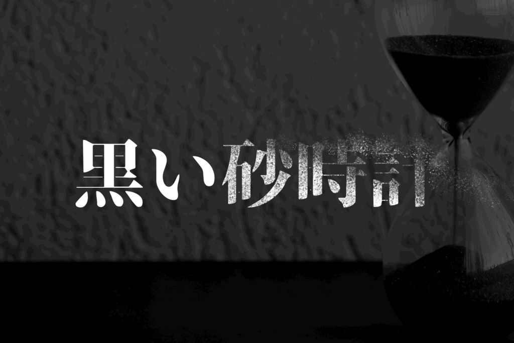 【CoCシナリオ】黒い砂時計