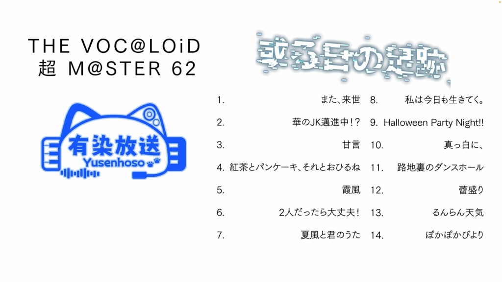 有染放送 1stアルバム「或る日の足跡」