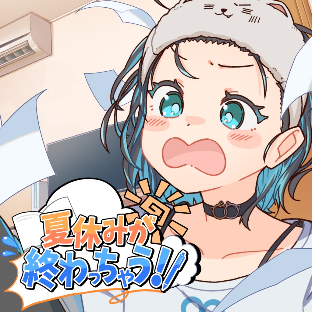 夏休みが終わっちゃう！！ シングルCD