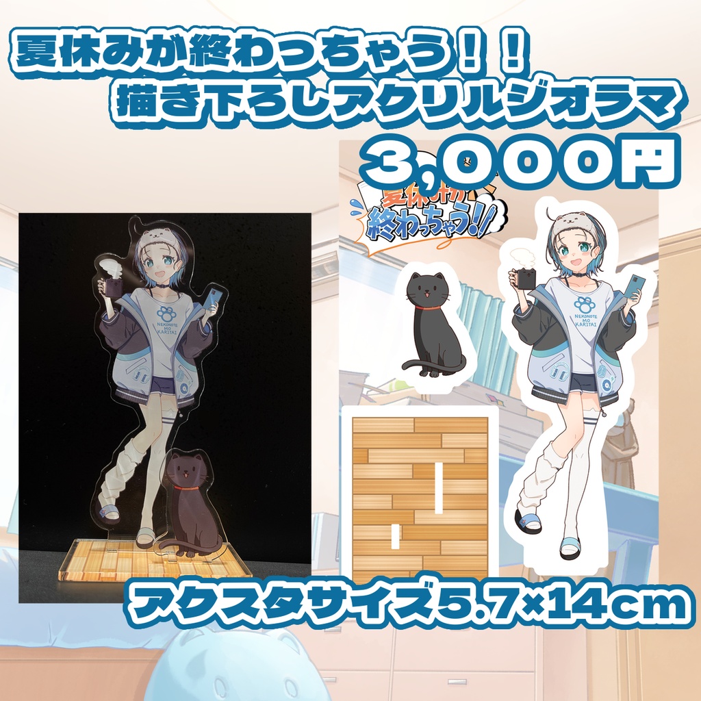 夏休みが終わっちゃう！！ アクリルジオラマ
